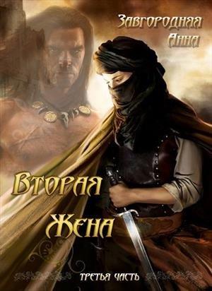 Обложка книги «Вторая жена. Часть 3» — Анна Завгородняя