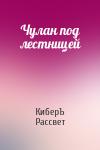 Антон Чернов - Чулан под лестницей