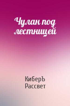 Обложка книги «Чулан под лестницей» — Антон Чернов