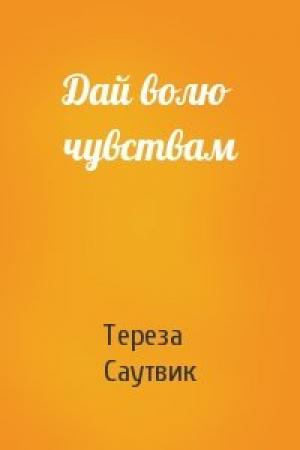 Обложка книги «Дай волю чувствам» — Тереза Саутвик