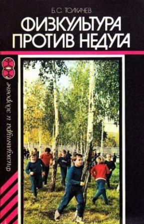 Обложка книги «Физкультура против недуга» — Борис Толкачев