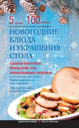 Обложка книги «Новогодние блюда и украшение стола» — Элга Боровская