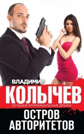Обложка книги «Остров авторитетов» — Владимир Колычев
