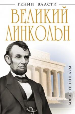 Обложка книги «Великий Линкольн. «Вылечить раны нации»» — Борис Тененбаум