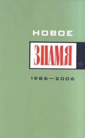 Обложка книги «Однажды в "Знамени"...» — Виктор Астафьев