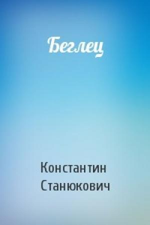 Обложка книги «Беглец» — Константин Станюкович