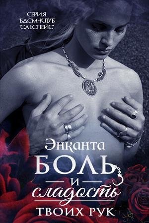 Обложка книги «Боль и сладость твоих рук» — Лина Люче