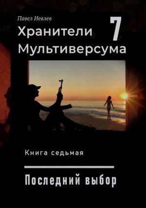 Обложка книги «Хранители Мультиверсума 7» — Павел Иевлев