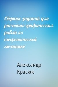 Сборник заданий для расчетно-графических работ по теоретической механике