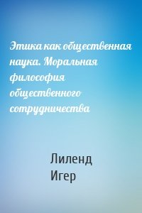 Этика как общественная наука. Моральная философия общественного сотрудничества