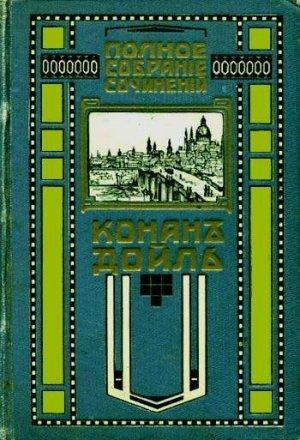 Обложка книги «Красное по белому» — Артур Дойль