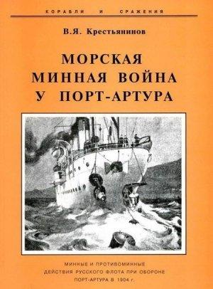 Обложка книги «Морская минная война у Порт-Артура» — Владимир Крестьянинов
