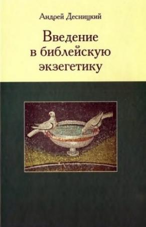 Обложка книги «Введение в библейскую экзегетику» — Андрей Десницкий