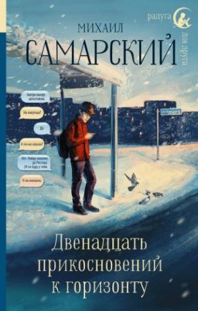 Обложка книги «Двенадцать прикосновений к горизонту» — Михаил Самарский