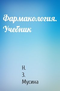 Фармакология. Учебник