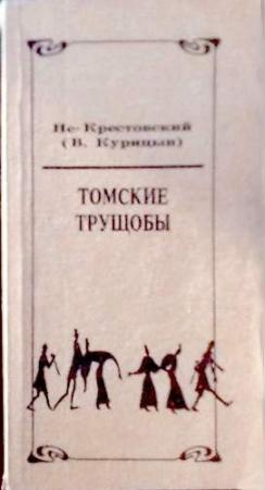 Обложка книги «Томские трущобы» — Валентин Курицын