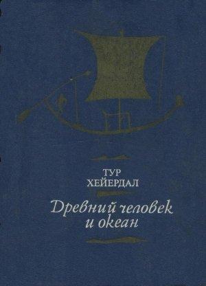 Обложка книги «Древний человек и океан» — Тур Хейердал