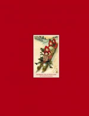 Обложка книги «Новый год в России. История праздника» — Анастасия Углик