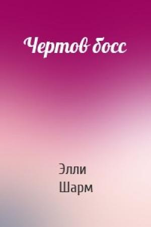Обложка книги «Чертов босс» — Элли Шарм