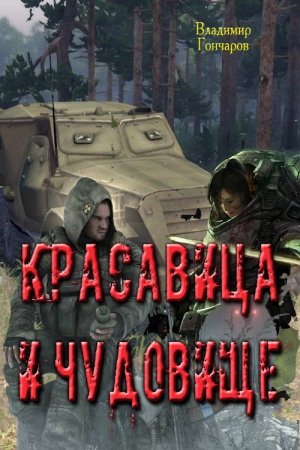 Обложка книги «Красавица и чудовище» — Владимир Гончаров