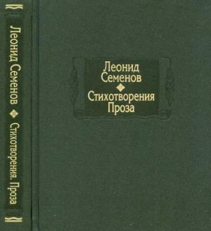 Обложка книги «Стихотворения. Проза» — Леонид Семёнов