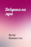 Автор Неихвестен - Девушка на луне