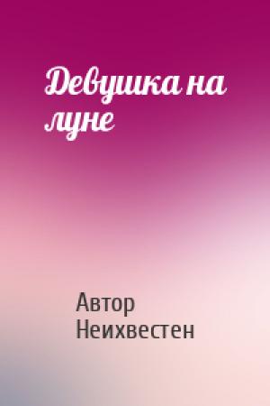 Обложка книги «Девушка на луне» — Автор Неихвестен