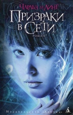 Обложка книги «Призраки в Сети» — Чарльз де Линт