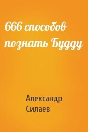 Обложка книги «666 способов познать Будду» — Александр Силаев