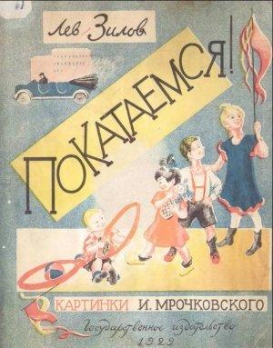 Обложка книги «Покатаемся!» — Лев Зилов