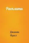 Джанин Фрост - Расплата