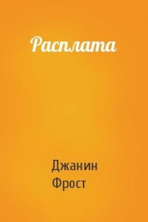 Обложка книги «Расплата» — Джанин Фрост