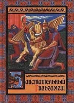 Обложка книги «Блистательный Гильгамеш» — Валерий Воскобойников