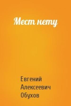 Обложка книги «Мест нету» — Евгений Обухов