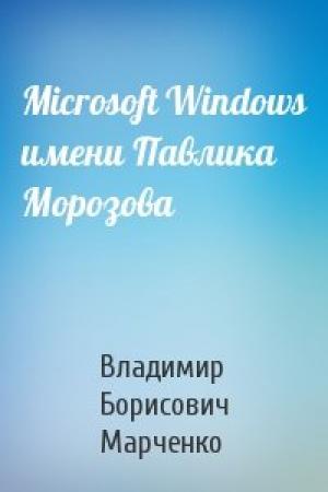 Обложка книги «Microsoft Windows имени Павлика Морозова» — Владимир Марченко