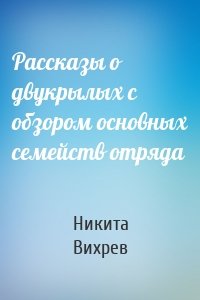 Рассказы о двукрылых с обзором основных семейств отряда