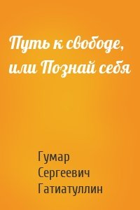 Путь к свободе, или Познай себя