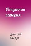 Дмитрий Гайдук - Священная история