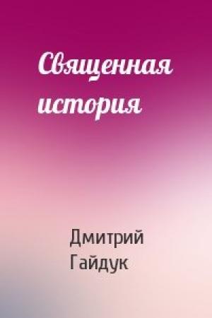Обложка книги «Священная история» — Дмитрий Гайдук