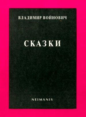 Обложка книги «Сказки» — Владимир Войнович