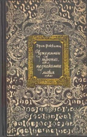 Обложка книги «Чужеземные тропы, незнакомые моря» — Эрих Раквитц