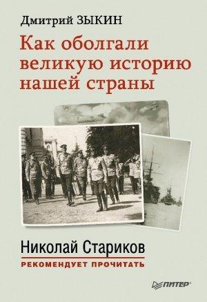 Обложка книги «Как оболгали великую историю нашей страны» — Дмитрий Зыкин
