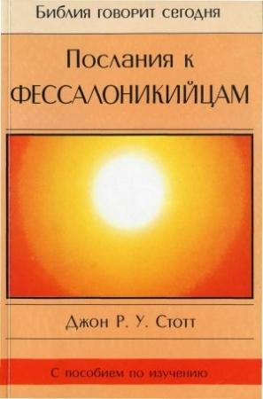 Обложка книги «Послания к Фессалоникийцам» — Джон Стотт