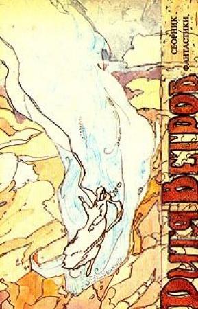 Обложка книги «По дюжине всего» — Мэрион Брэдли