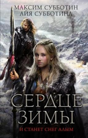 Обложка книги «Сердце зимы» — Максим Субботин, Айя Субботина