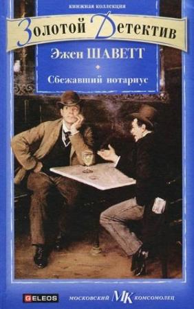 Обложка книги «Сбежавший нотариус» — Эжен Шаветт