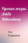 Лев Бердников - Русская жизнь Лейба Неваховича