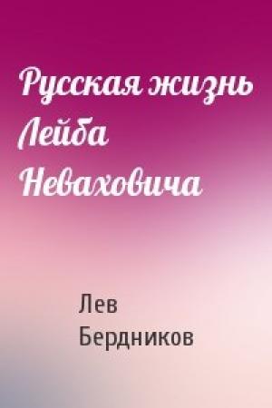 Обложка книги «Русская жизнь Лейба Неваховича» — Лев Бердников