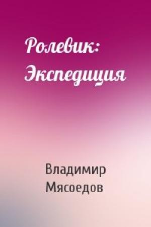 Обложка книги «Ролевик: Экспедиция» — Мясоедов Михайлович