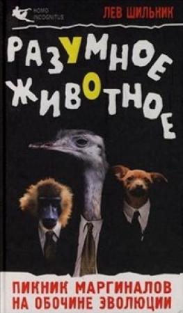 Обложка книги «Разумное животное» — Лев Шильник
